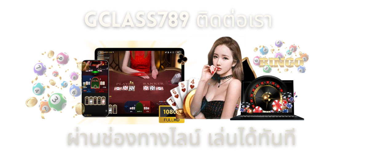 GCLASS789 ติดต่อเรา
