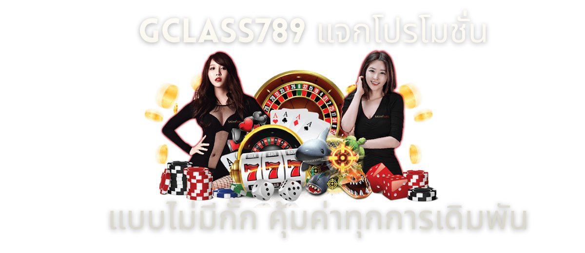 GCLASS789 แจกโปรโมชั่น