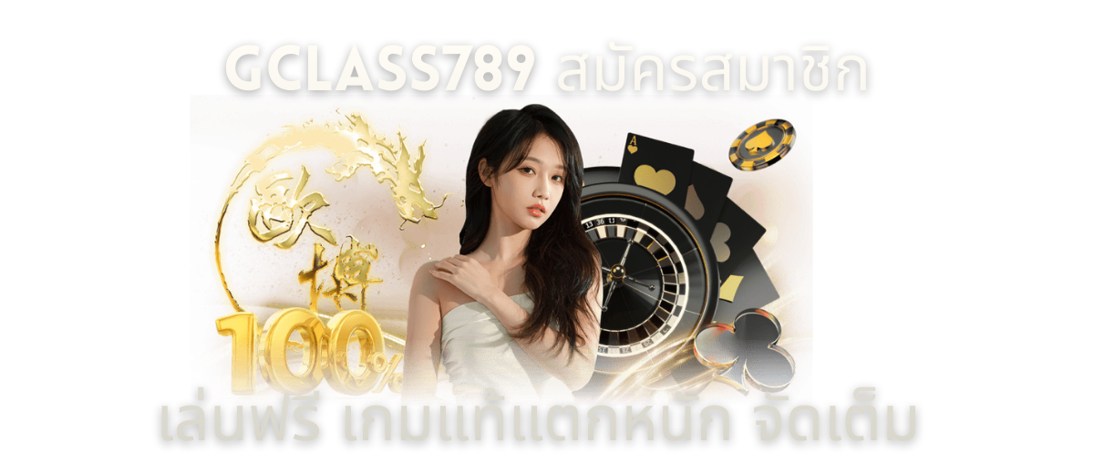 GCLASS789 สมัครสมาชิกเล่นฟรี