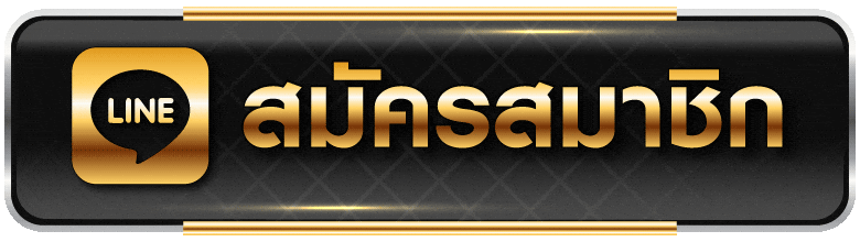 สมัครสมาชิกเล่นฟรี